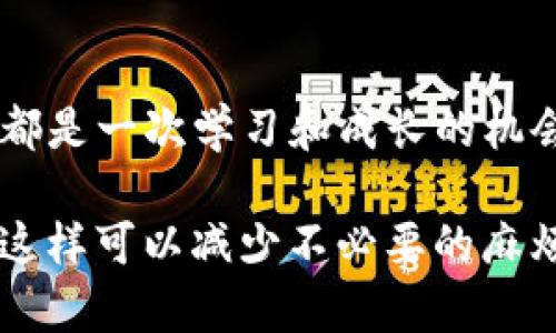 在使用IM冷钱包管理您的加密货币时，找不到USDT的情况可能会让人感到困惑和不安。不用担心，这种情况并不罕见，我们可以通过一些简单的步骤来排查并解决这个问题。接下来，我们将详细介绍如何查看和找回您的USDT。

第一步：确认USDT是否已经转入您的冷钱包
首先，确保您确实已经将USDT成功转入您的IM冷钱包。您可以通过查看转账记录来确认。进入您之前的交易所账户，查看您的USDT出账记录，确保交易已完成且确认无误。

第二步：检查一下钱包地址
对于冷钱包，确保您在转账时使用的是正确的地址。如果您意外地将USDT发送到错误的地址，那么您将无法在您的IM冷钱包中找到这些资产。没错，区块链是不可逆的，因此，每次转账时请仔细核对地址。

第三步：重新同步钱包
在某些情况下，您的IM冷钱包可能没有自动同步，导致您无法找到USDT。在这个情况下，您可以尝试手动重新同步钱包。通常在钱包设置中会有这样的选项。

第四步：确认网络支持
USDT有多种链，比如以太坊链（ERC20）、波场链（TRC20）等。请确保您的IM冷钱包支持您转入的USDT的网络。如果您在不兼容的网络中转入了USDT，可能您的钱包无法识别它。

第五步：检查钱包的显示设置
有时候，您的USDT可能会在钱包中，但它的显示设置可能被更改了。进入您的钱包设置，查看资产的显示选项，确保USDT已被勾选。

第六步：联系技术支持
如果在进行以上步骤后您仍然无法找到您的USDT，建议联系IM冷钱包的客服技术支持。请提供尽可能多的信息，包括交易ID、钱包地址等，以帮助他们快速找到问题所在。

总结
使用冷钱包管理USDT等加密资产是安全的选择，但我们在使用过程中仍需格外小心，以确保不出错。每一步都是一次学习和成长的机会，保持耐心，做好记录，再加上点幽默感，谁还没点小烦恼呢？希望通过这篇指南，您能够顺利找回您的USDT！

通过这些步骤，您应该能够找到您在IM冷钱包中丢失的USDT。记住，保持冷静，并详细记录您的每一次操作，这样可以减少不必要的麻烦。此外，了解相关的区块链信息也是一项重要的技能，可以帮助您更好地管理自己的数字资产。