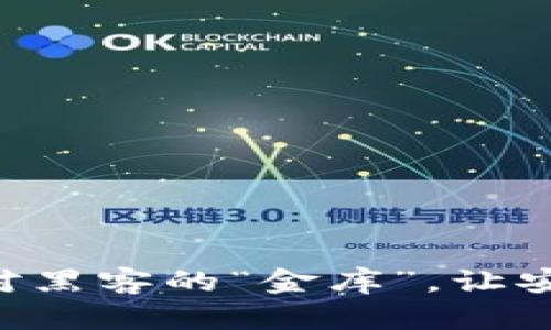 USDT钱包：微笑面对黑客的“金库”，让安全成为你的新习惯