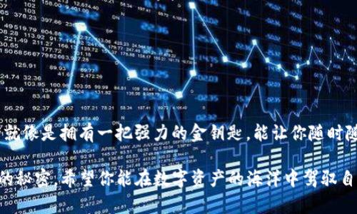 在ImToken钱包中导入JSON文件如同找回遗失的宝藏，轻松实现数字资产自由！
ImToken, JSON文件, 数字资产, 导入教程/guanjianci

一、什么是ImToken钱包？
在数字货币的世界中，ImToken钱包犹如是我们隐秘而宝贵的地下金库，存放着我们辛辛苦苦获得的各类数字资产。它不仅支持多种数字货币，还提供了安全的私钥管理和便捷的交易功能。因此，对于每一个数字资产爱好者来说，掌握如何使用ImToken钱包显得尤为重要，尤其是在导入和导出资产时。

二、什么是JSON文件？
JSON文件就像是你的数字资产的护身符，包含了关键信息和助你访问资产的秘密密码。无论你是在更换设备，还是因为某些小烦恼而需要重新导入资产，理解JSON文件的作用都至关重要。JSON（JavaScript Object Notation）是一种轻量级的数据交换格式，，易于人阅读和编写，也因为其结构化的特点，成为了钱包导入的重要文件格式。

三、准备工作：确保一切就绪
在导入JSON文件之前，请确保你已经下载并安装了最新版本的ImToken钱包。如果你的手机上没有安装这个钱包，赶紧去应用商店搜索“ImToken”吧，记得要选择官方版本哦，以免给小偷有机可乘！

此外，确保你有备份好的JSON文件，并将其存放在一个容易找到的地方。如果在某个昏暗的角落藏着你的JSON文件，那你可能需要花费一番功夫来寻找它，就像在寻找失落的宝藏。

四、如何导入JSON文件？
现在，让我们正式进入导入程序吧，这个过程就像打开一个神秘的宝箱，里面藏着你之前的数字资产。按照以下步骤操作：

h4步骤一：打开ImToken钱包/h4
首先，点击你的ImToken钱包图标，直接打开应用。在你的钱包主界面，你会看到一个“我”的选项，点进去，准备进行导入操作。

h4步骤二：选择“导入钱包”/h4
在“我”界面中找到一个叫“导入钱包”的选项，别被其他看似花哨的功能吸引了哦，毕竟我们是来找回“遗失的宝藏”的！

h4步骤三：选择“导入JSON文件”/h4
点击“导入钱包”后，会出现多个导入方式，此时你选择“导入JSON文件”。这里的每一步都如同解开一个个密码，越往后走，离你的资产越近！

h4步骤四：上传JSON文件/h4
接下来，系统会提示你选择文件。根据你之前保存的位置，找到并选择那个藏匿的JSON文件，然后轻轻点击“上传”按钮。有时候，可能会出现“文件格式不正确”的提示，别担心，再仔细检查一下文件的路径和格式，如果不是.json结尾，那就有点像试图用黑白棋子去下围棋哦！

h4步骤五：输入密码/h4
如果你的JSON文件是加密的，那么在上传完成后系统会要求你输入密码。这个密码就像是你进入宝藏洞穴的密码锁，确保输入正确，否则门口的大石头会把你挡住。

h4步骤六：完成导入/h4
当所有步骤都完成后，系统会显示导入成功的提示，嘿！恭喜你，你的数字资产又回到了你的手中！可以点击查看你的资产明细，看看这趟冒险是否值得！

五、常见问题及解决方法
1. **我找不到我的JSON文件怎么办？**
这就像在一个巨大的古代城堡里找宝藏，建议你在手机的文件管理器中搜索“.json”，这样可能会更快找到。记得先清理一下杂乱的文件夹，请相信我，谁还没点小烦恼呢？

2. **导入后我的资产没有显示？**
可能是网络问题，或者服务器繁忙。试试刷新钱包页面，又或许暂时离开再回来。不过，有时候真相在下一道光影之中，耐心一些哦！

3. **如何保证我的JSON文件安全？**
做好备份就像是为自己的“宝藏”加个护盾。可以将其存放在隐秘且安全的位置，并定期更新你的密码，以减少潜在风险。

六、结束语
通过这篇导入JSON文件的教程，相信你已经找到了通往数字资产自由的钥匙。记得保持你的ImToken钱包和JSON文件的安全，毕竟，确保财产安全就像是拥有一把强力的金钥匙，能让你随时随地打开财富的门！

在这场数字资产的奇妙旅程中，认真学习每一个细节都会让你在未来的探险中更加从容自信。就像生活中的许多事情，往往在细微之处，藏着更大的秘密。希望你能在数字资产的海洋中驾驭自如，不再“迷航”，而是找到属于自己的财富蓝图！