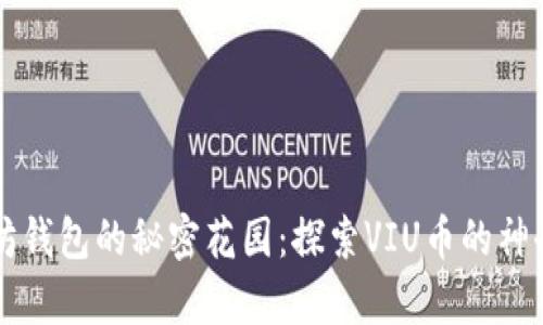 以太坊钱包的秘密花园：探索VIU币的神奇世界