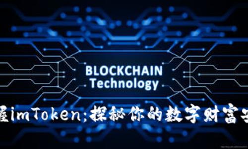 轻松掌握imToken：探秘你的数字财富安全钥匙
