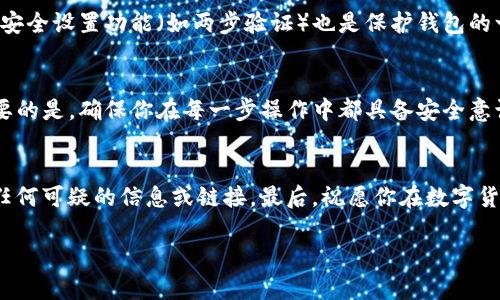 在使用 ImToken 这款数字钱包应用程序时，用户有时会需要更换钱包地址。这可能是出于安全、隐私或管理的考虑。本文将详细介绍如何在 ImToken 上更换钱包地址，帮助你顺利完成这一操作。

什么是 ImToken？
ImToken 是一款功能强大的数字钱包，旨在为用户提供安全便捷的数字资产管理服务。它支持多种主流数字货币，包括以太坊（ETH）及 ERC-20 代币。用户可以通过这款应用轻松管理自己的资产，进行交易，参与去中心化金融（DeFi）等。

为什么需要更换钱包地址？
更换钱包地址的原因有很多。可能是你想提高隐私保护、避免频繁使用同一地址带来的安全隐患，或者是因为你希望把资产转移到新的钱包地址中。总之，保护个人资产安全是每位数字货币用户的首要任务。

如何在 ImToken 更换钱包地址
在 ImToken 中，用户无法直接更换已有钱包的地址，因这涉及到区块链技术的特性。然而，你可以通过创建新的钱包来实现更换地址的需求。接下来，我们将逐步指导你如何进行新钱包的创建与管理。

h4步骤一：备份你的助记词/h4
在创建新钱包之前，确保你对现有钱包的信息进行了充分备份。如果你还没有备份助记词，请务必抓紧时间。在 ImToken 中，你可以在“设置”部分找到备份助记词的选项。记得将助记词保存在安全的地方，切勿与他人分享。

h4步骤二：创建新钱包/h4
准备好之后，我们开始创建一个新钱包。在 ImToken 的主界面，找到“钱包”选项，然后点击“创建钱包”。按照屏幕上的指示完成创建流程。在这个过程里，你将会生成一个新的助记词，请务必妥善保存。

h4步骤三：选择合适的设置/h4
在创建新钱包时，你可以选择设置密码和相关的安全措施。为了确保你的资产安全，建议设置复杂且不易猜测的密码。此外，开启两步验证等安全功能，也能为你的新钱包增添一层保障。

h4步骤四：转移资产/h4
创建新钱包后，你需要将旧钱包中的资产转移到新钱包地址。可以通过发送功能来完成此项操作。记得在转账时仔细核对目标地址，以免造成不必要的损失。谁还没点小烦恼呢？

h4步骤五：验证资产到达/h4
转账完成后，务必检查你的新钱包，确认资产是否已成功入账。这一步骤非常重要，确保资产安全无误之后，你就可以安心地使用新钱包了。

一些常见问题
h4我可以恢复旧钱包吗？/h4
是的，如果你备份了助记词，你可以在 ImToken 的“恢复钱包”选项中输入助记词来恢复旧钱包。

h4转账费用是如何计算的？/h4
在进行转账时，会产生网络费用（Gas Fee），该费用是根据你选择的交易速度（快、中、慢）而定的。选择更快的交易速度通常需要支出更多的手续费。

h4新钱包安全吗？/h4
只要用户妥善保管助记词和密码，确保设备不被恶意软件感染，新钱包是相对安全的。此外，使用 ImToken 提供的安全设置功能（如两步验证）也是保护钱包的一种有效方法。

总结
在 ImToken 中更换钱包地址并非直接的操作，但通过创建新钱包并转移资产，用户同样可以实现这一目的。最重要的是，确保你在每一步操作中都具备安全意识，妥善管理与保护自己的数字资产。希望本文对你有帮助，如果有任何疑问，可以随时咨询 ImToken 的官方客服。

附加小提示
在数字货币的世界里，安全至关重要。尽量避免在公共Wi-Fi环境下进行交易操作，定期更新你的密码，并认真对待任何可疑的信息或链接。最后，祝愿你在数字货币的旅程中一路顺风，钱包越来越鼓！ 

以上就是关于如何在 ImToken 更换钱包地址的详细介绍。希望这些信息能够帮助你顺利进行资产管理！