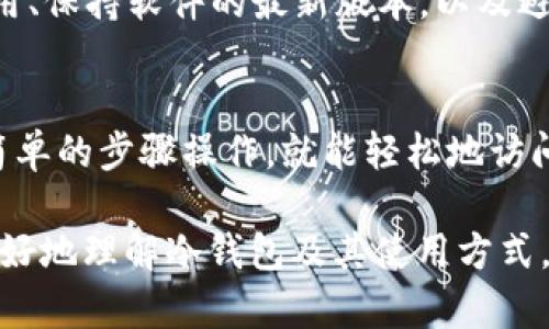 在讨论im冷钱包是否可以在其他手机登录之前，我们需要先了解什么是冷钱包，它的工作原理以及安全性。

什么是冷钱包？
冷钱包是一种用于储存加密货币的设备或软件，它与互联网断开连接，从而有效避免黑客攻击和网络安全风险。可以把它想象成一个高安全性能的保险箱，里面可以存放你珍贵的数字资产。

im冷钱包的特点
im冷钱包通常有以下几个主要特点：高安全性、用户友好的界面以及多种加密货币的支持。用户可以在不联网的情况下安全地存储私钥，减少恶意软件或网络攻击所带来的风险。

可以在别的手机登录吗？
现在来回答你的问题：im冷钱包是否可以在别的手机上登录？答案是可以的，但前提是你需要确保拥有正确的恢复种子（也称为助记词）或者私钥。

恢复种子与私钥的重要性
恢复种子是用来恢复你的冷钱包的重要信息，就像一把钥匙，能打开你保险箱的门。只要有人拥有了这组种子，就能在任何支持im冷钱包的设备上访问你的账户。因此，在使用和存储恢复种子时，一定要非常小心。

如何在新手机上登录im冷钱包
如果你想在另一个手机上使用im冷钱包，可以按照以下步骤进行：
ol
    li下载并安装im冷钱包应用程序。/li
    li在登录界面选择“恢复钱包”选项。/li
    li输入你的恢复种子或助记词。/li
    li确认你输入的信息无误，然后系统会为你加载钱包。/li
/ol

安全性考虑
在更换设备的时候，有些用户可能会担心安全问题。为了尽量降低风险，建议每次恢复钱包后，检查一下账户的余额和交易记录。这样你可以及时发现任何异常情况，有效保护自己的资产。

小贴士：防范黑客攻击
“谁还没点小烦恼呢？”说到这里，再给大家几个防范黑客的建议：使用强密码、定期更新应用、保持软件的最新版本，以及避免在公共Wi-Fi环境下进行敏感操作。

总结
总的来说，im冷钱包确实可以在其他手机上登录，只要你拥有恢复种子或私钥。只需按照简单的步骤操作，就能轻松地访问你的数字资产。不过，也请务必保持警惕，确保你的信息安全。

如果你对im冷钱包还有其他疑问或需要更多帮助，请随时提出！希望以上内容能帮助你更好地理解冷钱包及其使用方式。