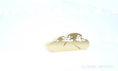 在讨论im冷钱包是否可以在其他手机登录之前，我们需要先了解什么是冷钱包，它的工作原理以及安全性。

什么是冷钱包？
冷钱包是一种用于储存加密货币的设备或软件，它与互联网断开连接，从而有效避免黑客攻击和网络安全风险。可以把它想象成一个高安全性能的保险箱，里面可以存放你珍贵的数字资产。

im冷钱包的特点
im冷钱包通常有以下几个主要特点：高安全性、用户友好的界面以及多种加密货币的支持。用户可以在不联网的情况下安全地存储私钥，减少恶意软件或网络攻击所带来的风险。

可以在别的手机登录吗？
现在来回答你的问题：im冷钱包是否可以在别的手机上登录？答案是可以的，但前提是你需要确保拥有正确的恢复种子（也称为助记词）或者私钥。

恢复种子与私钥的重要性
恢复种子是用来恢复你的冷钱包的重要信息，就像一把钥匙，能打开你保险箱的门。只要有人拥有了这组种子，就能在任何支持im冷钱包的设备上访问你的账户。因此，在使用和存储恢复种子时，一定要非常小心。

如何在新手机上登录im冷钱包
如果你想在另一个手机上使用im冷钱包，可以按照以下步骤进行：
ol
    li下载并安装im冷钱包应用程序。/li
    li在登录界面选择“恢复钱包”选项。/li
    li输入你的恢复种子或助记词。/li
    li确认你输入的信息无误，然后系统会为你加载钱包。/li
/ol

安全性考虑
在更换设备的时候，有些用户可能会担心安全问题。为了尽量降低风险，建议每次恢复钱包后，检查一下账户的余额和交易记录。这样你可以及时发现任何异常情况，有效保护自己的资产。

小贴士：防范黑客攻击
“谁还没点小烦恼呢？”说到这里，再给大家几个防范黑客的建议：使用强密码、定期更新应用、保持软件的最新版本，以及避免在公共Wi-Fi环境下进行敏感操作。

总结
总的来说，im冷钱包确实可以在其他手机上登录，只要你拥有恢复种子或私钥。只需按照简单的步骤操作，就能轻松地访问你的数字资产。不过，也请务必保持警惕，确保你的信息安全。

如果你对im冷钱包还有其他疑问或需要更多帮助，请随时提出！希望以上内容能帮助你更好地理解冷钱包及其使用方式。