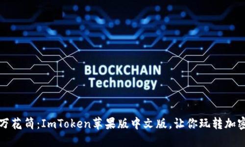 “数字钱包的万花筒：ImToken苹果版中文版，让你玩转加密货币的乐趣”