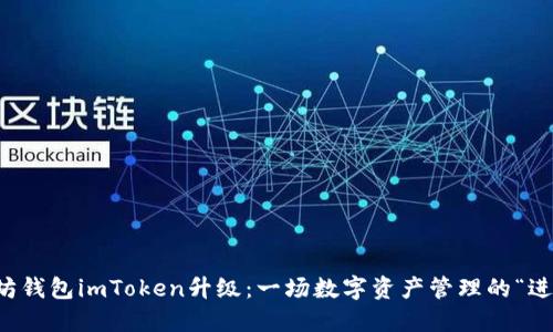 以太坊钱包imToken升级：一场数字资产管理的“进化论”