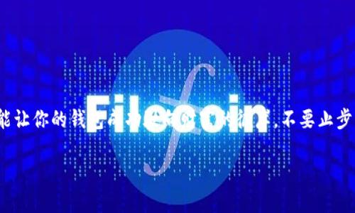 bianfang区块链钱包上架，宛如航海图上的宝藏探秘之旅/bianfang  
区块链钱包上架, 上架流程, 数字钱包, 加密货币/guanjianci  

引言：探秘航海图，寻找宝藏
在这个数字化飞速发展的时代，区块链钱包犹如看海的船只，为每位用户提供了安全、便捷且高效的财富管理体验。钱包不仅是存储数字资产的地方，更是实现财富增值的得力助手。不过，如果你想拥有一款属于自己的区块链钱包，了解其上架流程便是你必须踏出的第一步。就像航海图上标记的宝藏位置，知道了如何上架，才能让万千用户跟随你出航，找到那个梦寐以求的财富所在。

第一步：明确钱包的定位与目标用户
每一艘船都需要明确其航行的方向。而在开发区块链钱包之前，首先需要明确的是钱包的定位与目标用户。你打算为哪种类型的用户服务？是那些对加密货币投资感兴趣的老手，还是刚接触数字资产的初学者？清晰的定位不仅有助于钱包功能的设计，也能为后续的推广制定战略。

例如，针对专业交易者，钱包可能需要具备丰富的交易功能和安全性，而面向普通用户，则可能更加注重用户体验和简易性。记住，定位清晰，才能事半功倍，避免像迷航的船只在海上徘徊。

第二步：选择合适的区块链技术
就像选择航海的船只一样，选择适合的区块链技术至关重要。市场上主流的区块链技术有以太坊、比特币、EOS和波卡等，每一种都有独特的特性和优势。

比如，如果你的钱包支持以太坊，用户可以轻松进行ERC-20代币的交易；而选择比特币，则能够吸引众多忠实“比特迷”，瞬间提升钱包的受欢迎程度。选择合适的区块链技术，犹如为你的船选择强劲的动力系统，能够让你在数字海洋中风驰电掣。

第三步：设计用户体验
想象一下，一个设计优雅、操作流畅的钱包界面，它就像一位优秀的船长，能够准确引导乘客顺利到达目的地。良好的用户体验不光是美观，更是功能的综合体现。确保用户在钱包上能快速完成注册、充值、转账等操作，简化每一个操作流程。谁还没点小烦恼呢？设计时，尽量做到让用户减少可能的困惑和复杂感。

此外，提供丰富的帮助信息和教学视频，能有效降低用户的使用门槛。想想在船上，如果有明确的航行指南与丰富的娱乐设施，乘客自然会乐在其中。

第四步：构建安全系统
安全就像是船只的护卫舰，无论航行如何顺畅，一旦安全问题出现，就可能导致“海难”。为区块链钱包设置多重安全措施是防范风险的重要一步。例如，使用多重签名、冷钱包存储、身份认证等措施都是保护用户资产的有效手段。

同时，为了增强用户的信任感，可以定期发布安全报告，及时与用户分享安全信息。记住，越是透明和安全，越能赢得用户的青睐，成为其忠实的财富伙伴。

第五步：合规性与法律审核
随着区块链行业的发展，各国对加密货币和数字钱包的监管愈发严厉。因此，在上架钱包之前，确保符合当地法律法规是至关重要的。就如同航海之前需要了解每个港口的入境规定，确保你的钱包上线后不会遭遇法律问题。

建议寻求专业的法律意见，确保你的钱包在每个运营国家都能合法合规地运行。虽然这一步或许让人感到繁琐，但却能确保在这条海路上顺利航行。

第六步：进行市场推广
一切准备就绪，接下来便是开启市场推广的“海盗掠夺之旅”。毕竟，再好的钱包没有用户也无济于事。可以通过社交媒体、营销活动、合作伙伴推广等多种渠道吸引用户。例如，设计一些使用教程视频，或者是针对新用户的新手礼包，用一些轻松幽默的方式，让用户感受到钱包使用的乐趣。

谁说推广就一定要严肃呢？适当的幽默和互动能够让品牌形象更加亲民，拉近与用户的距离。比如，不妨在社交平台上推出“谁会是下一个加密币GURU？”的互动挑战，让用户参与其中，提升品牌的认知度和吸引力。

第七步：持续与反馈收集
即使航行顺利，也别忘记保持警惕。钱包上架后，持续的与用户反馈的收集环节同样至关重要。借助用户反馈，审视当前钱包的不足之处，及时进行调整和升级。

这不仅能提升用户体验，还会让用户感受到被重视。可别忘了，当“船长”热忱地倾听“乘客”的心声，一定会让他们愿意在你这里继续“乘风破浪”。

总结：扬帆起航，创造属于你的财富传奇
总而言之，区块链钱包上架的流程犹如一场充满挑战的航海之旅。只有经过明确定位、技术选择、用户体验设计、安全保障、合规审查、市场推广和持续反馈等七大步骤，才能让你的钱包成功驶向财富的彼岸。不要止步于初步方案，总是保持开放的心态，随时准备调整，以应对瞬息万变的市场。

所以，拿起你的航海图，召集你的团队，扬帆起航，寻觅那份属于你的数字财富宝藏吧！