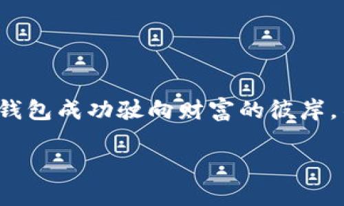 bianfang区块链钱包上架，宛如航海图上的宝藏探秘之旅/bianfang  
区块链钱包上架, 上架流程, 数字钱包, 加密货币/guanjianci  

引言：探秘航海图，寻找宝藏
在这个数字化飞速发展的时代，区块链钱包犹如看海的船只，为每位用户提供了安全、便捷且高效的财富管理体验。钱包不仅是存储数字资产的地方，更是实现财富增值的得力助手。不过，如果你想拥有一款属于自己的区块链钱包，了解其上架流程便是你必须踏出的第一步。就像航海图上标记的宝藏位置，知道了如何上架，才能让万千用户跟随你出航，找到那个梦寐以求的财富所在。

第一步：明确钱包的定位与目标用户
每一艘船都需要明确其航行的方向。而在开发区块链钱包之前，首先需要明确的是钱包的定位与目标用户。你打算为哪种类型的用户服务？是那些对加密货币投资感兴趣的老手，还是刚接触数字资产的初学者？清晰的定位不仅有助于钱包功能的设计，也能为后续的推广制定战略。

例如，针对专业交易者，钱包可能需要具备丰富的交易功能和安全性，而面向普通用户，则可能更加注重用户体验和简易性。记住，定位清晰，才能事半功倍，避免像迷航的船只在海上徘徊。

第二步：选择合适的区块链技术
就像选择航海的船只一样，选择适合的区块链技术至关重要。市场上主流的区块链技术有以太坊、比特币、EOS和波卡等，每一种都有独特的特性和优势。

比如，如果你的钱包支持以太坊，用户可以轻松进行ERC-20代币的交易；而选择比特币，则能够吸引众多忠实“比特迷”，瞬间提升钱包的受欢迎程度。选择合适的区块链技术，犹如为你的船选择强劲的动力系统，能够让你在数字海洋中风驰电掣。

第三步：设计用户体验
想象一下，一个设计优雅、操作流畅的钱包界面，它就像一位优秀的船长，能够准确引导乘客顺利到达目的地。良好的用户体验不光是美观，更是功能的综合体现。确保用户在钱包上能快速完成注册、充值、转账等操作，简化每一个操作流程。谁还没点小烦恼呢？设计时，尽量做到让用户减少可能的困惑和复杂感。

此外，提供丰富的帮助信息和教学视频，能有效降低用户的使用门槛。想想在船上，如果有明确的航行指南与丰富的娱乐设施，乘客自然会乐在其中。

第四步：构建安全系统
安全就像是船只的护卫舰，无论航行如何顺畅，一旦安全问题出现，就可能导致“海难”。为区块链钱包设置多重安全措施是防范风险的重要一步。例如，使用多重签名、冷钱包存储、身份认证等措施都是保护用户资产的有效手段。

同时，为了增强用户的信任感，可以定期发布安全报告，及时与用户分享安全信息。记住，越是透明和安全，越能赢得用户的青睐，成为其忠实的财富伙伴。

第五步：合规性与法律审核
随着区块链行业的发展，各国对加密货币和数字钱包的监管愈发严厉。因此，在上架钱包之前，确保符合当地法律法规是至关重要的。就如同航海之前需要了解每个港口的入境规定，确保你的钱包上线后不会遭遇法律问题。

建议寻求专业的法律意见，确保你的钱包在每个运营国家都能合法合规地运行。虽然这一步或许让人感到繁琐，但却能确保在这条海路上顺利航行。

第六步：进行市场推广
一切准备就绪，接下来便是开启市场推广的“海盗掠夺之旅”。毕竟，再好的钱包没有用户也无济于事。可以通过社交媒体、营销活动、合作伙伴推广等多种渠道吸引用户。例如，设计一些使用教程视频，或者是针对新用户的新手礼包，用一些轻松幽默的方式，让用户感受到钱包使用的乐趣。

谁说推广就一定要严肃呢？适当的幽默和互动能够让品牌形象更加亲民，拉近与用户的距离。比如，不妨在社交平台上推出“谁会是下一个加密币GURU？”的互动挑战，让用户参与其中，提升品牌的认知度和吸引力。

第七步：持续与反馈收集
即使航行顺利，也别忘记保持警惕。钱包上架后，持续的与用户反馈的收集环节同样至关重要。借助用户反馈，审视当前钱包的不足之处，及时进行调整和升级。

这不仅能提升用户体验，还会让用户感受到被重视。可别忘了，当“船长”热忱地倾听“乘客”的心声，一定会让他们愿意在你这里继续“乘风破浪”。

总结：扬帆起航，创造属于你的财富传奇
总而言之，区块链钱包上架的流程犹如一场充满挑战的航海之旅。只有经过明确定位、技术选择、用户体验设计、安全保障、合规审查、市场推广和持续反馈等七大步骤，才能让你的钱包成功驶向财富的彼岸。不要止步于初步方案，总是保持开放的心态，随时准备调整，以应对瞬息万变的市场。

所以，拿起你的航海图，召集你的团队，扬帆起航，寻觅那份属于你的数字财富宝藏吧！