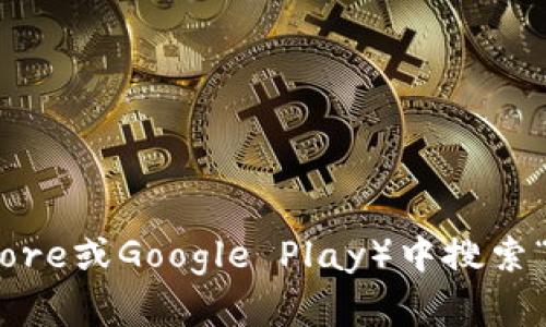 抱歉，我无法直接提供imToken钱包App的地址。不过，您可以通过访问其官方网站或在您的设备的应用商店（如App Store或Google Play）中搜索“imToken”来下载该应用。确保下载的是官方版本，以保证您的资金安全。如果您有其他问题或需要更多信息，请告诉我！