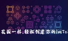 : 像打理花园一样，轻松创