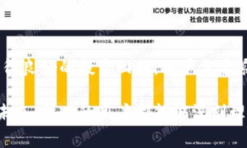 RGC14是一个基于区块链技术的代币，通常与某种特定的项目或生态系统相关联。在imToken钱包中，RGC14可能是用于特定服务、交易或应用的数字资产。为了更好地了解RGC14，我们可以从以下几个方面进行探讨：

### 1. RGC14的基本定义
RGC14代币是一种加密货币，通常会有特定的功能和用途。其名称中的“RGC”可能代表某种项目或概念，而“14”通常是一个识别码或者版本号。在区块链生态中，不同的代币可以有不同的经济模型和使用场景，RGC14也不例外。

### 2. RGC14的用途
代币通常被设计用于特定的用途，RGC14也可能具备独特的功能。比如，它可能是在某个去中心化市场上的支付工具，或者是用于某种应用程序中的激励机制。因其自身的设计，它可能允许用户轻松进行转账、交易或参与项目生态系统的治理。

### 3. RGC14的交易与冷钱包安全
在imToken钱包中，用户可以方便地管理自己的RGC14资产。然而，如同选择一件安全的保险箱，冷钱包的使用也是至关重要的。谁还没点小烦恼呢？在网络世界里，安全至关重要，冷钱包能够确保你的数字资产不被黑客攻击。

### 4. 如何获取RGC14
用户获取RGC14的方式可能有几种，比如通过交易所购买、参与某些活动或者直接通过合约参与挖矿。了解获取方式对于希望参与该代币生态的用户来说至关重要，确保你选择的方式既安全又高效。

### 5. RGC14与其他代币的比较
在加密货币领域，RGC14并不是孤军奋战。与其他代币相比，它有什么独特之处？例如，与比特币、以太坊等主流币种相比，RGC14可能在交易速度、费用、以及生态系统的复杂性等方面有其独特优势。

### 6. RGC14的未来展望
任何投资都有风险，RGC14也不例外，未来的走向与市场的变化息息相关。为了确保自身的资产安全，并获得良好的投资回报，用户需要紧跟市场动态，做好信息收集。

总的来说，RGC14作为一种新兴的加密货币，其背后的项目及实施细节决定了它在市场中的地位。希望在未来，所有的用户都能够深刻理解该币种，并以此为基础，尽可能地进行合理的资产配置和风险管理。