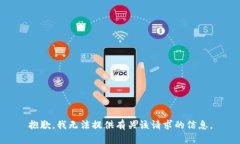 抱歉，我无法提供有关该