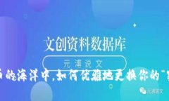 在数字货币的海洋中，如