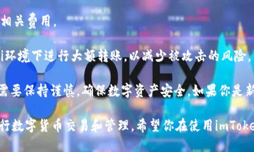 是的，imToken可以转账USDT。imToken是一款支持多种数字资产的移动钱包，用户可以通过该钱包进行USDT的转账、接收和管理。以下是一些关于如何在imToken中转账USDT的基本步骤：

### 如何在imToken转账USDT

步骤一：打开imToken应用
首先，确保你已下载并安装imToken应用，并且已经完成钱包的创建和备份。如果你没有创建钱包，可以按照应用内的指导步骤进行设置。

步骤二：选择USDT地址
在imToken主界面，点击“资产”选项，然后找到USDT。点击进入USDT页面，你将看到你的USDT余额及相关信息。

步骤三：发起转账
在USDT页面，选择“转账”选项。你需要输入接收方的USDT钱包地址，以及你要发送的金额。在输入地址时，请确保其准确无误，因为区块链交易是不可逆的。

步骤四：确认交易详情
在输入完所有信息后，imToken会显示交易的详细信息，包括发送的数量、地址和手续费等。请仔细核对这些信息，确保没有错误。

步骤五：输入密码进行确认
确认无误后，输入你的钱包密码以完成交易。为了安全起见，请务必使用强密码并妥善保管。

步骤六：查看交易状态
转账完成后，你可以在“交易记录”中查看该笔交易的状态。如果状态显示为“已确认”，那么你的USDT已经成功转账。

### 注意事项

- **手续费**：USDT转账通常会收取一定的手续费。确保在转账前了解相关费用。
- **网络拥堵**：在网络拥堵时，转账可能需要更多时间进行确认。
- **安全性**：务必确保使用更安全的网络进行交易，避免在公共Wi-Fi环境下进行大额转账，以减少被攻击的风险。

使用imToken转账USDT是一种便捷的方式，但在进行任何交易时，总是需要保持谨慎，确保数字资产安全。如果你是新手，建议先进行小额测试转账，以熟悉操作流程和各项注意事项。

总的来说，imToken提供了一个用户友好、安全可靠的平台，方便我们进行数字货币交易和管理。希望你在使用imToken转账USDT时能够顺利进行，体验愉快！