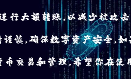 是的，imToken可以转账USDT。imToken是一款支持多种数字资产的移动钱包，用户可以通过该钱包进行USDT的转账、接收和管理。以下是一些关于如何在imToken中转账USDT的基本步骤：

### 如何在imToken转账USDT

步骤一：打开imToken应用
首先，确保你已下载并安装imToken应用，并且已经完成钱包的创建和备份。如果你没有创建钱包，可以按照应用内的指导步骤进行设置。

步骤二：选择USDT地址
在imToken主界面，点击“资产”选项，然后找到USDT。点击进入USDT页面，你将看到你的USDT余额及相关信息。

步骤三：发起转账
在USDT页面，选择“转账”选项。你需要输入接收方的USDT钱包地址，以及你要发送的金额。在输入地址时，请确保其准确无误，因为区块链交易是不可逆的。

步骤四：确认交易详情
在输入完所有信息后，imToken会显示交易的详细信息，包括发送的数量、地址和手续费等。请仔细核对这些信息，确保没有错误。

步骤五：输入密码进行确认
确认无误后，输入你的钱包密码以完成交易。为了安全起见，请务必使用强密码并妥善保管。

步骤六：查看交易状态
转账完成后，你可以在“交易记录”中查看该笔交易的状态。如果状态显示为“已确认”，那么你的USDT已经成功转账。

### 注意事项

- **手续费**：USDT转账通常会收取一定的手续费。确保在转账前了解相关费用。
- **网络拥堵**：在网络拥堵时，转账可能需要更多时间进行确认。
- **安全性**：务必确保使用更安全的网络进行交易，避免在公共Wi-Fi环境下进行大额转账，以减少被攻击的风险。

使用imToken转账USDT是一种便捷的方式，但在进行任何交易时，总是需要保持谨慎，确保数字资产安全。如果你是新手，建议先进行小额测试转账，以熟悉操作流程和各项注意事项。

总的来说，imToken提供了一个用户友好、安全可靠的平台，方便我们进行数字货币交易和管理。希望你在使用imToken转账USDT时能够顺利进行，体验愉快！