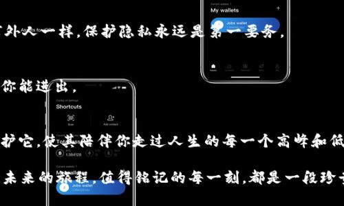 jiaoti丢失比特币钱包地址，就像迷失在一片无垠沙漠中的探险者/jiaoti
比特币, 钱包地址, 加密货币, 区块链/guanjianci

引言：迷失中的探险者
在这个数字货币的浪潮中，比特币作为一种创新的资产，吸引了越来越多的投资者。然而，拥有比特币的人，是否曾想过丢失钱包地址的可怕？这就像一个探险者在无边沙漠中迷了路，周围是沙丘，四周都是看似一模一样的风景，失去了方向感，再也无法找到那片宝藏。

比特币钱包地址是什么？
比特币钱包地址就像是一张邮寄给你自己的信件的地址。每当有人想要向你发送比特币时，他们需要这个地址。它由一串字母和数字组合而成，通常呈现为一串长长的字符串。想象一下，这就像你自己的邮政编码，在这个加密货币的世界中，每个地址都是独一无二的。

丢失钱包地址的后果
不过，不同于生意没做成带来的小挫折，丢失钱包地址的结果可能会让你血本无归。就好比是你种下的一棵大树，树上挂满了诱人的果实，而你却不知道在哪里找到这棵树。真是让人心痛啊！

如何防止丢失比特币钱包地址？
但是，别担心，人生总会有出路的。以下是一些可以帮助你牢记钱包地址的方法。

h4选择可靠的钱包/h4
首先，使用安全性强、用户口碑好的钱包应用。这就像选择一个靠谱的保安来看管你家里的贵重物品。尽量避免那些不知名、评价一般的钱包，因为这可能会让你担心它会在某一天出问题。

h4备份和记录/h4
及时将你的钱包地址备份并打印出来，保存在安全的地方。这就像把你的重要文件放进保险箱，确保即使发生突发状况你也能找到它。也可以把它写在纸上，然后存放在一个只有你知道的地方，创造出一种“藏宝图”的感觉！

h4使用助记词/h4
许多钱包提供助记词功能，这些看似随机的词汇串可以帮助你恢复钱包。你可以把它们化作一个故事，变得有趣些，比如“我的狗吃了我最爱的三明治”。这样，记忆就会变得轻松又有趣，而且不容易忘记。

糟糕的情况：丢失钱包地址了怎么办？
就算是金刚钻，也会有掉链子的时候。万一真的丢失了钱包地址，那该怎么办呢？就像探险者在沙漠中无助地呼喊，可能有些办法可以帮助你找回方向。

h4寻找备份/h4
首先，试着寻找你可能的备份文件。如果你曾经在账号注册时做过备份，那就去找找那些存储介质，就像是一份遗失的秘密地图。

h4寻求帮助/h4
其次，别害怕寻求专业的帮助。有一些公司和服务专门帮助人们找到丢失的比特币地址，虽然这可能需要一定的费用，但至少能给你一些希望。

钱包地址与安全：相辅相成
丢失钱包地址不仅是一个技术问题，更是一个安全问题。就像在搭建房屋之前，一定要先做好扎实的基础。只有这样，你的比特币才会稳稳当当地保存在这个数字世界中。

h4避免公开泄露/h4
在分享或者交易比特币时，切记不要让自己的地址随意曝光。这就像你不愿意把自己家里的详细地址告诉任何外人一样，保护隐私永远是第一要务。

h4定期更新密码/h4
保护你的钱包密码，定期更新，并选择一个复杂的密码。这就像为自己的华丽城堡设置了一道坚固的大门，只有你能进出。

总结：珍视你的比特币钱包地址
比特币钱包地址是你的数字财富之门，不要轻易将其置于危险之中。就像生活中的每一份珍贵资产，维护它，保护它，使其陪伴你走过人生的每一个高峰和低谷。当你在数字化的道路上勇往直前时，记得随时把握自己所拥有的！

人生中谁还没点小烦恼呢？希望这篇文章能帮助你找到比特币钱包的方向，乘风破浪，踏上属于你的财富征途！未来的旅程，值得铭记的每一刻，都是一段珍贵的回忆。
