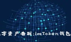 “让你的数字资产告别：