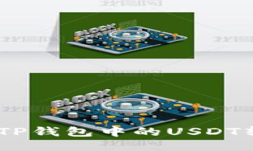 像游泳一样轻松：将TP钱包中的USDT转入交易所的全攻略