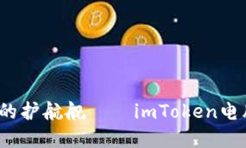  打造数字钱包的护航舰——imToken电脑版下载全攻略