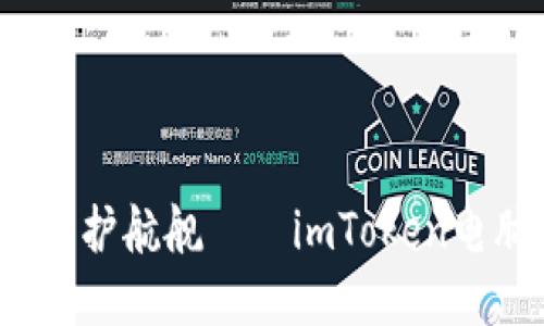  打造数字钱包的护航舰——imToken电脑版下载全攻略