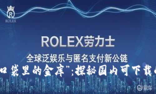 数字时代的“口袋里的金库”：探秘国内可下载的比特币钱包