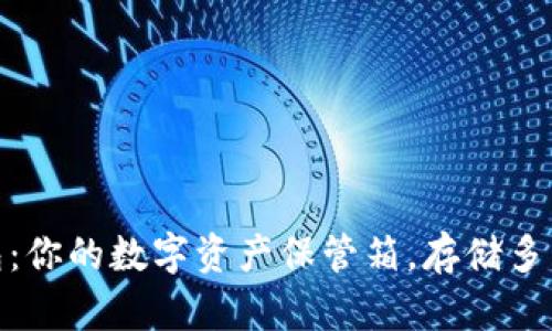 Imtoken钱包：你的数字资产保管箱，存储多币种的好选择