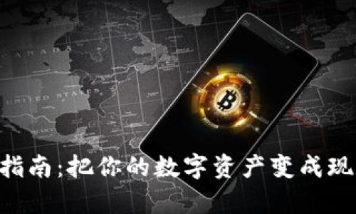  imToken钱包卖币指南：把你的数字资产变成现实财富的秘密武器 