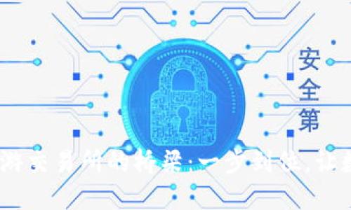 从imToken钱包畅游交易所的桥梁：一步到位，让数字资产自由飞翔！