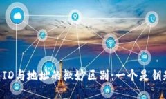 比特币钱包ID与地址的微妙