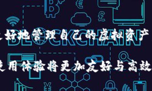 在当今数字化和互联网金融日益发达的时代，虚拟钱包已经成为我们日常生活中不可或缺的一部分。人们在使用虚拟钱包时，常常会遇到一个关键问题，那就是虚拟钱包是否限制提币。这一问题不仅关乎用户的资金安全，也直接影响到我们的使用体验。接下来，我们将围绕这个话题深入探讨。

虚拟钱包的概念与功能
虚拟钱包，顾名思义，是一种存储数字货币或虚拟资产的电子钱包。它的功能类似于传统钱包，不同的是，它并没有实体存在，而是以软件的形式出现在你的手机或电脑中。通过虚拟钱包，用户可以方便地进行资金交易、支付购物、管理资产等。

提币限制的原因
提币限制，是指用户在特定情况下无法将虚拟钱包中的资金提取到个人银行账户或其他平台。这种限制可能源于多种原因，以下是一些常见的因素：
ul
    listrong安全措施：/strong为了保护用户资金安全，许多虚拟钱包平台会设定提币限制。例如，一些平台可能要求用户进行身份验证，当验证未通过时，便无法提币。/li
    listrong交易规制：/strong不同国家或地区对虚拟资产的监管政策不同，因此某些平台为了遵守当地法规，会限制提币。例如，中国对虚拟货币交易的监管措施相对严格，平台可能会受到影响。/li
    listrong账户状态：/strong如果用户的账户存在异常活动，或是没有按照平台要求完成身份信息认证，提币功能也可能会被暂时限制。/li
    listrong技术故障：/strong任何技术平台都有可能出现故障，虚拟钱包平台亦是如此。在某些情况下，系统故障可能导致用户暂时无法进行提币操作。/li
/ul

虚拟钱包提币流程
在了解了提币限制的原因后，我们来看看虚拟钱包的提币流程。尽管不同平台的具体步骤可能有所不同，但一般而言，提币流程大致可以分为以下几个步骤：
ol
    listrong登录账户：/strong首先，用户需要通过注册的账号和密码登录虚拟钱包平台。/li
    listrong身份验证：/strong根据平台的要求，用户可能需要进行身份验证。这这一环节尤为重要，有助于提高账户的安全性。/li
    listrong选择提币金额：/strong登录后，用户可以选择要提取的金额，并填写相关的提币信息。/li
    listrong提交申请：/strong确认所有信息无误后，用户可以提交提币申请，接下来便是等待平台的审核。/li
    listrong到账确认：/strong一旦审核通过，资金将会在规定的时间内到账用户的指定账户。/li
/ol

如何应对提币限制
若您面临提币限制，不必过于担心，以下是一些应对策略：
ul
    listrong联系客户支持：/strong如果您遇到提币限制，首先可以尝试联系虚拟钱包的平台客服进行询问。他们会提供针对性的解决方案。/li
    listrong确保账户安全：/strong定期检查账户是否存在异常活动，并按照平台要求进行身份认证，确保账户安全。/li
    listrong了解平台政策：/strong熟悉平台的提币政策，了解提币限制的相关信息，可以帮助您规避不必要的困扰。/li
/ul

结语：虚拟钱包的使用体验
总的来说，虚拟钱包是一个给我们带来便捷的金融工具，但在使用过程中，我们也需要注意提币限制的问题。通过了解原因与应对措施，您可以更好地管理自己的虚拟资产，避免不必要的麻烦。生活已经够复杂，谁还没点小烦恼呢？希望您在虚拟钱包的使用中，能像一位游刃有余的理财大师，驾驭好自己的资金流动。

以上便是关于“虚拟钱包限制提币吗”的一系列探讨，希望能为您解答疑惑并提供实用的信息。随着技术的发展和法规的完善，未来虚拟钱包的使用体验将更加友好与高效。