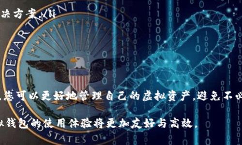 在当今数字化和互联网金融日益发达的时代，虚拟钱包已经成为我们日常生活中不可或缺的一部分。人们在使用虚拟钱包时，常常会遇到一个关键问题，那就是虚拟钱包是否限制提币。这一问题不仅关乎用户的资金安全，也直接影响到我们的使用体验。接下来，我们将围绕这个话题深入探讨。

虚拟钱包的概念与功能
虚拟钱包，顾名思义，是一种存储数字货币或虚拟资产的电子钱包。它的功能类似于传统钱包，不同的是，它并没有实体存在，而是以软件的形式出现在你的手机或电脑中。通过虚拟钱包，用户可以方便地进行资金交易、支付购物、管理资产等。

提币限制的原因
提币限制，是指用户在特定情况下无法将虚拟钱包中的资金提取到个人银行账户或其他平台。这种限制可能源于多种原因，以下是一些常见的因素：
ul
    listrong安全措施：/strong为了保护用户资金安全，许多虚拟钱包平台会设定提币限制。例如，一些平台可能要求用户进行身份验证，当验证未通过时，便无法提币。/li
    listrong交易规制：/strong不同国家或地区对虚拟资产的监管政策不同，因此某些平台为了遵守当地法规，会限制提币。例如，中国对虚拟货币交易的监管措施相对严格，平台可能会受到影响。/li
    listrong账户状态：/strong如果用户的账户存在异常活动，或是没有按照平台要求完成身份信息认证，提币功能也可能会被暂时限制。/li
    listrong技术故障：/strong任何技术平台都有可能出现故障，虚拟钱包平台亦是如此。在某些情况下，系统故障可能导致用户暂时无法进行提币操作。/li
/ul

虚拟钱包提币流程
在了解了提币限制的原因后，我们来看看虚拟钱包的提币流程。尽管不同平台的具体步骤可能有所不同，但一般而言，提币流程大致可以分为以下几个步骤：
ol
    listrong登录账户：/strong首先，用户需要通过注册的账号和密码登录虚拟钱包平台。/li
    listrong身份验证：/strong根据平台的要求，用户可能需要进行身份验证。这这一环节尤为重要，有助于提高账户的安全性。/li
    listrong选择提币金额：/strong登录后，用户可以选择要提取的金额，并填写相关的提币信息。/li
    listrong提交申请：/strong确认所有信息无误后，用户可以提交提币申请，接下来便是等待平台的审核。/li
    listrong到账确认：/strong一旦审核通过，资金将会在规定的时间内到账用户的指定账户。/li
/ol

如何应对提币限制
若您面临提币限制，不必过于担心，以下是一些应对策略：
ul
    listrong联系客户支持：/strong如果您遇到提币限制，首先可以尝试联系虚拟钱包的平台客服进行询问。他们会提供针对性的解决方案。/li
    listrong确保账户安全：/strong定期检查账户是否存在异常活动，并按照平台要求进行身份认证，确保账户安全。/li
    listrong了解平台政策：/strong熟悉平台的提币政策，了解提币限制的相关信息，可以帮助您规避不必要的困扰。/li
/ul

结语：虚拟钱包的使用体验
总的来说，虚拟钱包是一个给我们带来便捷的金融工具，但在使用过程中，我们也需要注意提币限制的问题。通过了解原因与应对措施，您可以更好地管理自己的虚拟资产，避免不必要的麻烦。生活已经够复杂，谁还没点小烦恼呢？希望您在虚拟钱包的使用中，能像一位游刃有余的理财大师，驾驭好自己的资金流动。

以上便是关于“虚拟钱包限制提币吗”的一系列探讨，希望能为您解答疑惑并提供实用的信息。随着技术的发展和法规的完善，未来虚拟钱包的使用体验将更加友好与高效。