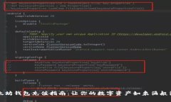 以太坊钱包充值指南：让