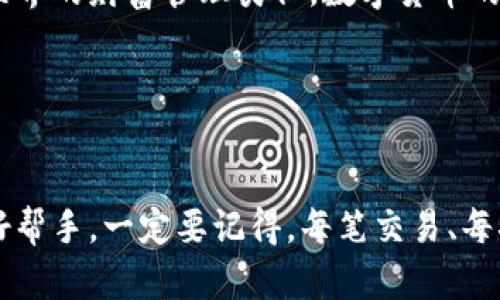   “像开锁一样简单：轻松申请你的imToken钱包” / 
 guanjianci imToken, 钱包申请, 加密货币, 区块链 /guanjianci 

引言
在数字货币的浪潮中，拥有一个安全、便捷的数字钱包如同拥有一把通往财富殿堂的钥匙。而imToken钱包正是这把钥匙，它不仅可以帮助你储存和管理加密货币，还能够让你轻松接触到区块链的各种应用。今天，我们就来聊聊如何如同顺利开锁一样，轻松申请自己的imToken钱包，为自己的加密之旅做好准备。

什么是imToken钱包？
imToken钱包是一款知名的数字资产管理工具，它为用户提供了一个安全、方便的环境来存储和管理多种主流的区块链资产。可以把它想象成你数字货币世界的个人保险箱，能为你守护好每一枚虚拟金币。其实，数字钱包的概念并不复杂，简单来说，它就像现实生活中的钱包，但却承载着你的加密资产。

为什么选择imToken？
imToken以用户友好的界面和强大的安全性而闻名于业内。无论是在交易、DeFi、还是NFT的管理上，imToken都能让你得心应手。你可能会问：“为什么不选择其他钱包呢？”这就好比你在市场中挑选牛肉，有的肉质鲜美、有的则略显发柴，选择一个具备良好口碑的钱包，无疑能给你的数字资产保驾护航。

申请imToken钱包的步骤
那么，如何申请一个自己的imToken钱包呢？其实就和打开锁一样，遵循一些简单的步骤，轻松可得！

h4步骤一：下载imToken应用/h4
首先，您需要在手机应用商店中搜索“imToken”并下载安装。无论是iOS还是Android，imToken都能轻松找到！想象一下，你在 app 商店中翻找，就像在超市里找寻找美味的零食，终于在一旁发现了自己心心念念的巧克力。

h4步骤二：启动应用程序/h4
下载完毕后，打开应用程序，你会欢迎你进入一个全新的数字货币世界。“你好，imToken！”你可能会心里默念，接下来便是创建钱包的时刻。在这个步骤中，就像选择你最喜欢的社交媒体头像一样，选择创建新钱包，准备进入数字财富的殿堂。

h4步骤三：设置钱包密码/h4
接下来，你需要设置一个强密码，保护你的钱包安全。这个密码就像你家门口的密码锁，务必保证其复杂性和唯一性，以避免其他人闯入。“谁还没点小烦恼呢？”——而找回密码可是件麻烦事，所以一定要好好记住哦！

h4步骤四：备份助记词/h4
成功设置密码后，imToken会给你生成一组助记词，这组词是你恢复钱包的关键！想象一下，这就像是你的万一丢失钥匙后的备用方案，确保不至于让你在关键时刻“无门可入”。务必妥善保存，最好是写下来，放在一个安全的地方。

h4步骤五：进入钱包主界面/h4
完成所有步骤后，你就可以进入钱包的主界面了！一切准备就绪，你的数字财富管理之旅正式开始。此刻的你，犹如一名勇士，装备齐全，正准备征战数字货币的沙场！

如何使用imToken钱包？
现在你已经成功申请到imToken钱包，接下来该如何使用呢？对于普通用户来说，这就像驾照拿到手后，开始找车练习开车一样，简简单单的几步也能带你畅游数字货币的世界。

h4交易加密货币/h4
通过imToken，你可以轻松地买入和卖出各种加密货币。选择你想要交易的币种，输入交易金额，钱包会自动给出实时汇率信息，最后确认交易即可。就像是在市场上买菜，比较价格、想好要买什么，到最后顺利结账，绝对不成问题！

h4参与DeFi项目/h4
imToken允许用户参与去中心化金融（DeFi）项目，借贷或者流动性挖矿，只需一键操作，便可以轻松实现数字资产增值。想象一下，你的数字资产就像是你家里的植物，妥善照料，就能不断增长，长出丰硕的果实。

h4管理NFT资产/h4
近年来，NFT（非同质化代币）浪潮席卷全球，imToken同样支持用户管理自己的NFT资产。查看、转让，几乎没有任何的技术门槛。就像你收集了各式各样的邮票或玩具，只需按部就班，就能享受寻找和转让的乐趣。

保护你的imToken钱包
虽说imToken提供了许多安全机制，但作为使用者的你也需要加强安全意识，保护好自己的钱包。这部分实际上就如同保养你自己的爱车一样，时常查看和维护，才能做到无忧使用。

h4定期更新应用程序/h4
为了确保你的钱包安全，定期检查并更新imToken应用至关重要。软件更新是软件安全的一部分，时常保持最新版本，就像时不时给你的车做个大保养一样！

h4妥善保管助记词/h4
务必将助记词保存在安全的地方，不与他人分享。若助记词不慎泄露，这将会带来无法挽回的损失，正如家里的备用钥匙被他人发现一样，后果不堪设想。

总结
通过以上的步骤，你应该已经对如何轻松申请imToken钱包有了清晰的认识。这个过程就像是打开了一个有趣的新世界，充满了机遇与挑战。与真实世界的财富管理类似，数字货币的世界同样需要谨慎与智慧，磨练你的技能，探索这个充满可能性的新领域。希望每一位读者都能在数字货币的旅程中，找寻到属于自己的财富与收获！

当然，不论是在申请时还是在使用中，遇到问题也是常有的事。这个时候，记住了一句话：“万事开头难”，耐心些、细心些，终会走出困境，取得胜利！

后记
在这个变革的时代，数字货币正以不可阻挡的势头占据我们的生活。无论你是初入门的菜鸟，还是经验丰富的老手，imToken都可以成为游刃有余的好帮手。一定要记得，每笔交易、每次操作背后都透着学习的火花。在这个自我探索的旅程中，愿你早日成为加密货币市场的玩家，斩获属于你的财富！