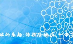 区块链钱包地址的乐趣：