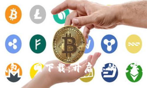 比特币钱包官网下载：开启你的数字财富之门