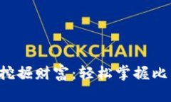 在Linux世界中挖掘财富：轻