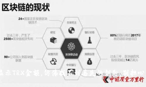 当你的Imtoken钱包不显示TRX金额，仿佛找不到丢失的钥匙，别担心，我们来帮你找出门的路！