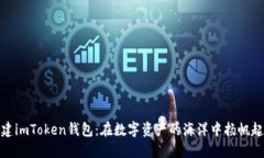 创建imToken钱包：在数字资
