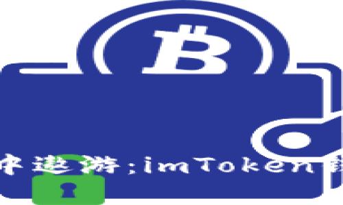 在区块链的海洋中遨游：imToken钱包账户检测报告