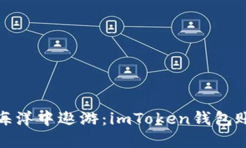 在区块链的海洋中遨游：imToken钱包账户检测报告