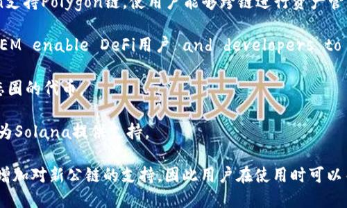 ImToken钱包是一款广受欢迎的数字资产钱包，支持多条公链，以满足用户对不同区块链资产的管理需求。以下是ImToken钱包支持的一些主要公链：

1. **以太坊（Ethereum）**：这是ImToken支持的最初公链之一，允许用户管理以太坊及其基于ERC20标准的代币。

2. **比特币（Bitcoin）**：作为最著名的加密货币，比特币在ImToken钱包中得到了良好的支持，用户可以方便地存储和交易比特币。

3. **EOS**：ImToken支持EOS公链，使用户能够管理EOS及其相关的代币。

4. **Tron（波场）**：ImToken钱包也支持波场公链，允许用户管理TRC10和TRC20代币。

5. **OKChain**：作为OKEx推出的公链，OKChain在ImToken中也可以轻松管理。

6. **Heco**：这是一条与以太坊兼容的高性能公链，由火币生态链（Heco）支持。

7. **币安智能链（BSC）**：ImToken钱包支持币安智能链上的代币，用户可以在此链上进行各种DeFi活动。

8. **Polygon（之前的Matic Network）**：ImToken支持Polygon链，使用户能够跨链进行资产管理。

9. **Avalanche**：Fast and low-cost ECOSYSTEM enable DeFi用户 and developers to easily build and scalable。

10. **Fantom**：ImToken钱包也支持Fantom生态圈的代币。

11. **Solana**：作为一条高性能公链，ImToken也为Solana提供支持。

需要注意的是，ImToken钱包会不断更新，可能随时增加对新公链的支持，因此用户在使用时可以关注ImToken的官方网站或相关社区获取最新信息。