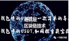 查看TP钱包中的USDT: 一次简