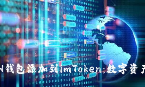 br
将你的ETH钱包添加到imToken：数字资产的藏宝图