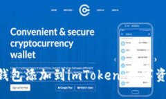 br将你的ETH钱包添加到im