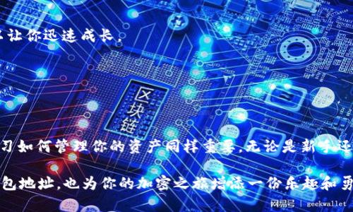 bianwei如何快速找到你的ImToken钱包地址？就像寻找一把钥匙，轻松又有趣！/bianwei

ImToken, 钱包地址, 加密货币, 安全性/guanjianci

什么是ImToken钱包？
在现代数字经济中，ImToken钱包如同一个安全的宝箱，专为加密货币而设计。它帮助用户管理各种数字资产，同时保障交易的安全性。当你拥有了加密货币，就像掌握了一把通往无限可能的钥匙，而ImToken正是你管理这把钥匙的重要工具。

为什么需要找到你的钱包地址？
对许多初入加密货币世界的新手来说，钱包地址就如同身份识别的标签。它不仅是你在这个虚拟世界中的“家”，更是接收各种交易和资产的必需品。想象一下，如果没有地址，朋友想送钱给你，你该如何让他做到呢？所以，了解如何查找你的ImToken钱包地址，是每一个加密货币玩家的第一课。

如何找到ImToken钱包地址？
接下来，让我们从头开始，快速走一遍这个流程。找到ImToken钱包地址其实很简单，就像寻找一把隐秘的钥匙，以下是几个步骤：

h4步骤一：打开ImToken应用/h4
首先，确保你已经下载了ImToken钱包应用并成功注册。找到这个应用，图标看起来就像一个小小的宇宙，可以说它充满了可能性！

h4步骤二：选择你的钱包/h4
打开应用后，你会看到所有创建的钱包。如果你有多个钱包，就像家里储藏的不同宝藏一样，选择你想要查看地址的钱包。毕竟，只有这一把钥匙才能开启那扇门，得先知道自己想要去哪里。

h4步骤三：查找地址/h4
点击所选钱包后，你会看到钱包的详细信息，向下滑动，那里就有一个“收款”或“接收”选项。接着，你会看到你的钱包地址，它通常由一串看似无厘头的字母和数字组成。别担心，这正是它的独特之处！

h4步骤四：复制地址/h4
找到钱包地址后，你可以选择复制它，就像将钥匙放进口袋，随时准备使用。如果是发送给朋友，记得小心哦！谁还没点小烦恼呢？防止发送错误的地址就好。

需要注意的事项
在使用ImToken钱包及其地址时，有几个事项需要特别留意：

h4安全性/h4
始终保持你的私钥和助记词的安全，像是保护你的银行密码一样。在加密货币的世界里，安全是第一要素。如果私钥丢失，你的数字资产可能会一去不复返！

h4地址的唯一性/h4
每个钱包地址都是独一无二的，就像每个人的指纹一样。在进行转账时，请确保信息的准确，仔细核对，免得辛辛苦苦挖掘的虚拟财富烟消云散。

h4网络费用/h4
在进行转账时，记得留意所需的网络费用（Gas费）！有时候，这就像在卖泡面，价格浮动这回事，咱们也得提前留心。

小贴士：提高使用ImToken的乐趣
使用ImToken钱包不仅仅是为了管理资产，还是一种生活方式。这里有一些小提示，帮助你提高使用的乐趣：

h4探索新币种/h4
随着加密货币的快速发展，各种新币种如雨后春笋般涌现。你可以开启“探索新币”模式，尝试投资一些小众币种，当然要谨慎行事，别被一堆泡沫给迷住了眼！

h4社区参与/h4
加入加密社区，与志同道合的人交流、学习新知识。网络上有很多论坛、社群可以参与，就像在参加一场聚会，信息的交换可以让你迅速成长。

h4定期备份/h4
记得定期备份你的钱包和地址，就像给你的立体书架拍个合影。无论走到哪里，重要的数据都不得丢失。

结语
找到ImToken钱包地址就如下图所示，借助应用的帮助，轻松，不再纠结于找不到钥匙的烦恼。而在加密货币这个行业中，学习如何管理你的资产同样重要。无论是新手还是老手，掌握这些信息都是通往成功的必经之路。

最重要的，在这个过程中，培养一种轻松愉快的心态。毕竟，谁还没点小烦恼呢？希望这篇文章能帮助你顺利找到ImToken钱包地址，也为你的加密之旅增添一份乐趣和勇气！