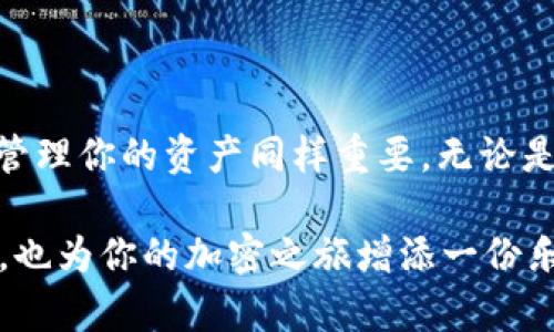 bianwei如何快速找到你的ImToken钱包地址？就像寻找一把钥匙，轻松又有趣！/bianwei

ImToken, 钱包地址, 加密货币, 安全性/guanjianci

什么是ImToken钱包？
在现代数字经济中，ImToken钱包如同一个安全的宝箱，专为加密货币而设计。它帮助用户管理各种数字资产，同时保障交易的安全性。当你拥有了加密货币，就像掌握了一把通往无限可能的钥匙，而ImToken正是你管理这把钥匙的重要工具。

为什么需要找到你的钱包地址？
对许多初入加密货币世界的新手来说，钱包地址就如同身份识别的标签。它不仅是你在这个虚拟世界中的“家”，更是接收各种交易和资产的必需品。想象一下，如果没有地址，朋友想送钱给你，你该如何让他做到呢？所以，了解如何查找你的ImToken钱包地址，是每一个加密货币玩家的第一课。

如何找到ImToken钱包地址？
接下来，让我们从头开始，快速走一遍这个流程。找到ImToken钱包地址其实很简单，就像寻找一把隐秘的钥匙，以下是几个步骤：

h4步骤一：打开ImToken应用/h4
首先，确保你已经下载了ImToken钱包应用并成功注册。找到这个应用，图标看起来就像一个小小的宇宙，可以说它充满了可能性！

h4步骤二：选择你的钱包/h4
打开应用后，你会看到所有创建的钱包。如果你有多个钱包，就像家里储藏的不同宝藏一样，选择你想要查看地址的钱包。毕竟，只有这一把钥匙才能开启那扇门，得先知道自己想要去哪里。

h4步骤三：查找地址/h4
点击所选钱包后，你会看到钱包的详细信息，向下滑动，那里就有一个“收款”或“接收”选项。接着，你会看到你的钱包地址，它通常由一串看似无厘头的字母和数字组成。别担心，这正是它的独特之处！

h4步骤四：复制地址/h4
找到钱包地址后，你可以选择复制它，就像将钥匙放进口袋，随时准备使用。如果是发送给朋友，记得小心哦！谁还没点小烦恼呢？防止发送错误的地址就好。

需要注意的事项
在使用ImToken钱包及其地址时，有几个事项需要特别留意：

h4安全性/h4
始终保持你的私钥和助记词的安全，像是保护你的银行密码一样。在加密货币的世界里，安全是第一要素。如果私钥丢失，你的数字资产可能会一去不复返！

h4地址的唯一性/h4
每个钱包地址都是独一无二的，就像每个人的指纹一样。在进行转账时，请确保信息的准确，仔细核对，免得辛辛苦苦挖掘的虚拟财富烟消云散。

h4网络费用/h4
在进行转账时，记得留意所需的网络费用（Gas费）！有时候，这就像在卖泡面，价格浮动这回事，咱们也得提前留心。

小贴士：提高使用ImToken的乐趣
使用ImToken钱包不仅仅是为了管理资产，还是一种生活方式。这里有一些小提示，帮助你提高使用的乐趣：

h4探索新币种/h4
随着加密货币的快速发展，各种新币种如雨后春笋般涌现。你可以开启“探索新币”模式，尝试投资一些小众币种，当然要谨慎行事，别被一堆泡沫给迷住了眼！

h4社区参与/h4
加入加密社区，与志同道合的人交流、学习新知识。网络上有很多论坛、社群可以参与，就像在参加一场聚会，信息的交换可以让你迅速成长。

h4定期备份/h4
记得定期备份你的钱包和地址，就像给你的立体书架拍个合影。无论走到哪里，重要的数据都不得丢失。

结语
找到ImToken钱包地址就如下图所示，借助应用的帮助，轻松，不再纠结于找不到钥匙的烦恼。而在加密货币这个行业中，学习如何管理你的资产同样重要。无论是新手还是老手，掌握这些信息都是通往成功的必经之路。

最重要的，在这个过程中，培养一种轻松愉快的心态。毕竟，谁还没点小烦恼呢？希望这篇文章能帮助你顺利找到ImToken钱包地址，也为你的加密之旅增添一份乐趣和勇气！