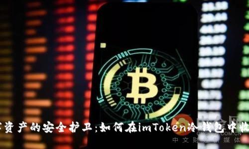 掌控数字资产的安全护卫：如何在imToken冷钱包中收取USDT？