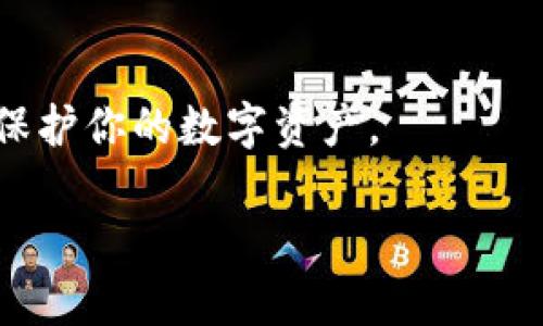 截至我最后的知识更新（2023年10月），imToken钱包并不支持SMT（Simple Mobile Token）。imToken是一款支持多种主流数字货币的钱包，尤其是以太坊及其ERC20代币。新币和代币的支持情况经常变化，建议你访问imToken的官方网站或应用内的信息更新，以获取最新的支持币种列表。

以下是一些可能的扩展信息：

### 1. **imToken钱包概述**

背景和功能
imToken是一款以用户友好界面著称的数字货币钱包，适用于手机和平板电脑。它最初以以太坊钱包起家，后来逐渐扩展到多个区块链的支持。用户可以通过imToken进行数字资产的管理、交易以及资产的安全保管。

安全性
安全性是imToken的一大亮点。它具备多重安全防护措施，包括助记词、私钥管理和多重签名等功能，确保用户的资产安全不受侵害。

### 2. **SMT代币介绍**

SMT的背景
SMT（Simple Mobile Token）是一种相对较新的代币，旨在推动移动应用生态系统的便捷和安全性。它的目标是简化代币的使用和管理，尤其是在移动设备上。

用途和特点
SMT不仅用于支付和交易，还可以用于应用内部的各种功能，例如购买虚拟商品、参与投票等。这使得其在游戏、社交应用和其他移动平台中具有广泛的应用潜力。

### 3. **imToken钱包与新代币**

新代币的支持与否
对于用户来说，数字钱包能否支持新代币是选择钱包的重要标准之一。虽然imToken不支持SMT，但它始终在动态更新其支持的代币列表。用户可以根据自己的需求选择合适的钱包来管理自己的数字资产。

如何查看imToken支持的代币
用户可以在imToken的官方网站或应用内，查看支持币种的列表。这种透明性帮助用户做出更明智的投资选择。

### 4. **结论与建议**

未来的展望
尽管imToken目前不支持SMT，但未来可能会根据市场需求和技术发展来进行调整和更新。如果你对SMT代币有浓厚的兴趣，建议关注官方的动态，并考虑其他同样安全的数字货币钱包作为备选。

保持学习和适应新技术
数字货币及其技术生态系统日新月异，保持学习和适应非常重要。无论你使用哪个钱包，确保你了解其功能和安全特点，才能更好地保护你的数字资产。

如果您想了解更多关于数字货币或钱包的信息，欢迎随时询问。