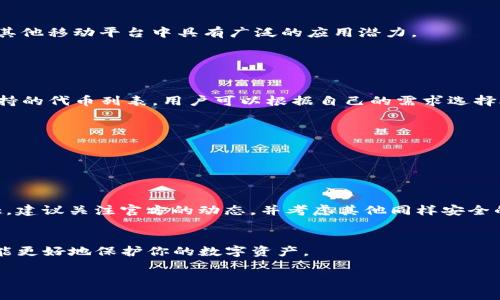 截至我最后的知识更新（2023年10月），imToken钱包并不支持SMT（Simple Mobile Token）。imToken是一款支持多种主流数字货币的钱包，尤其是以太坊及其ERC20代币。新币和代币的支持情况经常变化，建议你访问imToken的官方网站或应用内的信息更新，以获取最新的支持币种列表。

以下是一些可能的扩展信息：

### 1. **imToken钱包概述**

背景和功能
imToken是一款以用户友好界面著称的数字货币钱包，适用于手机和平板电脑。它最初以以太坊钱包起家，后来逐渐扩展到多个区块链的支持。用户可以通过imToken进行数字资产的管理、交易以及资产的安全保管。

安全性
安全性是imToken的一大亮点。它具备多重安全防护措施，包括助记词、私钥管理和多重签名等功能，确保用户的资产安全不受侵害。

### 2. **SMT代币介绍**

SMT的背景
SMT（Simple Mobile Token）是一种相对较新的代币，旨在推动移动应用生态系统的便捷和安全性。它的目标是简化代币的使用和管理，尤其是在移动设备上。

用途和特点
SMT不仅用于支付和交易，还可以用于应用内部的各种功能，例如购买虚拟商品、参与投票等。这使得其在游戏、社交应用和其他移动平台中具有广泛的应用潜力。

### 3. **imToken钱包与新代币**

新代币的支持与否
对于用户来说，数字钱包能否支持新代币是选择钱包的重要标准之一。虽然imToken不支持SMT，但它始终在动态更新其支持的代币列表。用户可以根据自己的需求选择合适的钱包来管理自己的数字资产。

如何查看imToken支持的代币
用户可以在imToken的官方网站或应用内，查看支持币种的列表。这种透明性帮助用户做出更明智的投资选择。

### 4. **结论与建议**

未来的展望
尽管imToken目前不支持SMT，但未来可能会根据市场需求和技术发展来进行调整和更新。如果你对SMT代币有浓厚的兴趣，建议关注官方的动态，并考虑其他同样安全的数字货币钱包作为备选。

保持学习和适应新技术
数字货币及其技术生态系统日新月异，保持学习和适应非常重要。无论你使用哪个钱包，确保你了解其功能和安全特点，才能更好地保护你的数字资产。

如果您想了解更多关于数字货币或钱包的信息，欢迎随时询问。