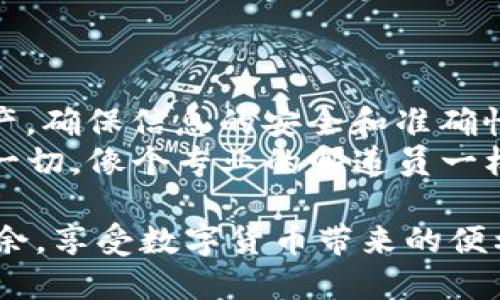 imToken钱包的地址是统一的吗？

在区块链和数字货币的世界里，“地址”这个词就像是邮寄信件时需要的地址，但在加密货币钱包中却有着特殊的含义。对于使用imToken钱包的用户来说，了解其地址的特性和统一性非常重要。它关系到你如何收发数字资产、保障安全以及方便使用。

什么是imToken钱包？
imToken钱包，顾名思义，是一个支持多种数字货币的钱包应用。它是用户管理和交易加密资产的工具。就像一个数字银行，imToken不仅能存储你的资产，还是交易和参与区块链活动的入口。而每个钱包都有其唯一的地址，这个地址就像是一座数字世界的邮政编码，无论你身处何地，其他人都能通过这个地址将数字资产发送到你的钱包中。

imToken钱包地址的类型
在imToken钱包中，用户将会看到多种类型的地址。一般来说，大多数公共地址是以字母和数字的组合形式展现。以下是一些常见的地址类型：
ul
    li以太坊地址：通常由0x开头，后面跟着40个十六进制字符，总共42个字符。/li
    li比特币地址：比特币地址有几种形式，例如传统的以1开头的P2PKH地址，或以3开头的P2SH地址。/li
    li其他币种地址：不同的区块链项目可能会有其独特的地址格式，但在imToken中，你可以方便地管理这些不同的币种。/li
/ul

imToken地址的统一性
许多用户可能会问：“imToken的钱包地址是统一的吗？”答案其实并不简单。每个imToken用户拥有自己的独特地址，也就是说，不同的用户有不同的钱包地址。就像每个人都有独特的身份证号码一样，imToken的地址也是独一无二的。
但是，从功能角度来看，imToken允许用户在同一个钱包中存储多种不同的币种，而这些币种将有各自独立的地址。这就是说，如果你在imToken钱包中管理比特币和以太坊，它们将分别拥有各自的地址。

如何找到你的钱包地址？
找到你的imToken钱包地址其实是很简单的。首先，打开你的imToken应用，选择对应的资产（比如以太坊或比特币），然后就可以看到你的钱包地址了。想象一下，就像打开你的邮箱，查找邮寄地址一样简单。

使用imToken钱包的注意事项
在使用imToken钱包时，用户需要注意以下几点：
ul
    li安全性：确保你的私钥和助记词安全存储，不要轻易分享给他人。“谁还没点小烦恼呢？”对于私钥和助记词的遗失或被盗是最常见的烦恼之一。/li
    li确保正确地址：在转账时，务必核对收款地址。就像在填写快递单时，要确保地址的每一个字母和数字都正确无误。/li
    li网络费用：在转帐时，会有网络费用，这个费用随着网络的繁忙程度而有所不同。想象一下，越多人寄信，邮局越忙，费用自然就会提高。/li
/ul

总结
总的来说，imToken钱包的地址并不是统一的，每个用户都有各自独特的钱包地址，而不同币种则各有各自的地址。在使用过程中，用户需谨慎管理自己的资产，确保信息的安全和准确性。
在这个数字资产蓬勃发展的时代，imToken钱包为用户提供了一个便捷的管理工具。如果你还在为钱包地址的多样性和管理困扰，不妨用imToken来简化这一切，像个专业的邮递员一样，轻松收发自己的数字货币。

虽然这里只是简单概述了一些关于imToken钱包及其地址的知识，但在实际操作中，建议用户多多了解相关的区块链知识，这样在管理和交易时才能游刃有余，享受数字货币带来的便利和乐趣。